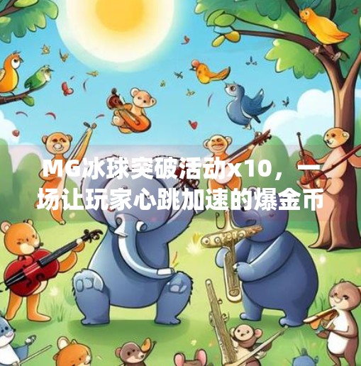 MG冰球突破活动x10，一场让玩家心跳加速的爆金币狂欢！mg冰球突破活动x10