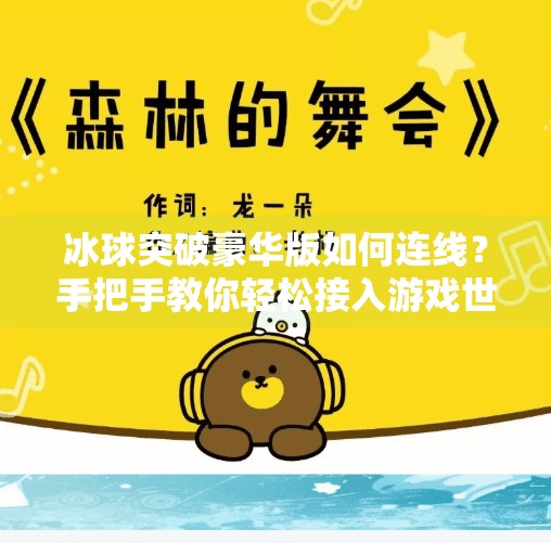 冰球突破豪华版如何连线？手把手教你轻松接入游戏世界，畅享极致竞技体验！冰球突破豪华版如何连线