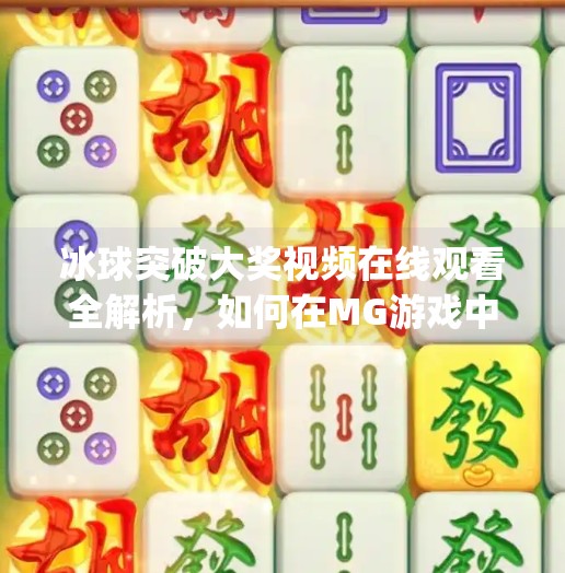 冰球突破大奖视频在线观看全解析，如何在MG游戏中赢取真实奖励？mg冰球突破大奖视频在线观看