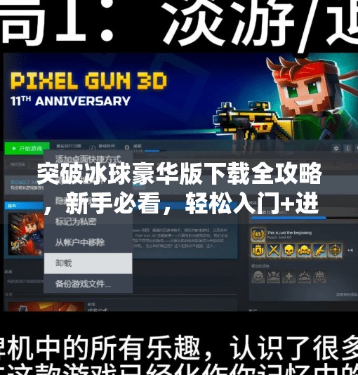 突破冰球豪华版下载全攻略,新手必看,轻松入门+进阶技巧大公开!突破冰球豪华版下载