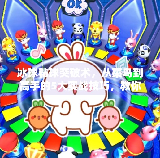 冰球粘球突破术，从菜鸟到高手的5大实战技巧，教你用黏字诀掌控全场！冰球粘球突破方法有哪些