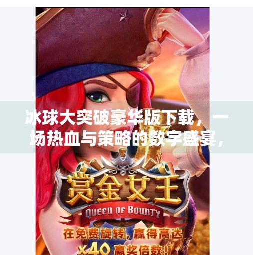 冰球大突破豪华版下载，一场热血与策略的数字盛宴，你准备好了吗？冰球大突破豪华版下载