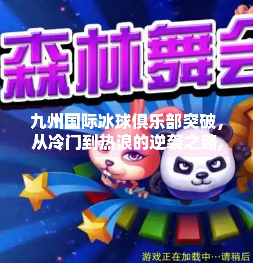 九州国际冰球俱乐部突破，从冷门到热浪的逆袭之路,九州国际冰球tu突破