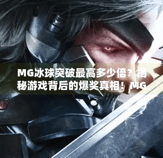MG冰球突破最高多少倍？揭秘游戏背后的爆奖真相！MG冰球突破最高多少倍
