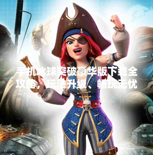 手机冰球突破豪华版下载全攻略，玩法升级、畅玩无忧，你准备好了吗？手机冰球突破豪华版下载