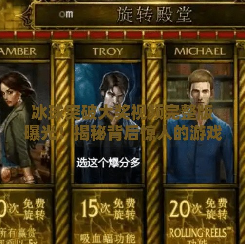 冰球突破大奖视频完整版曝光！揭秘背后惊人的游戏逻辑与玩家真相,冰球突破大奖视频完整版