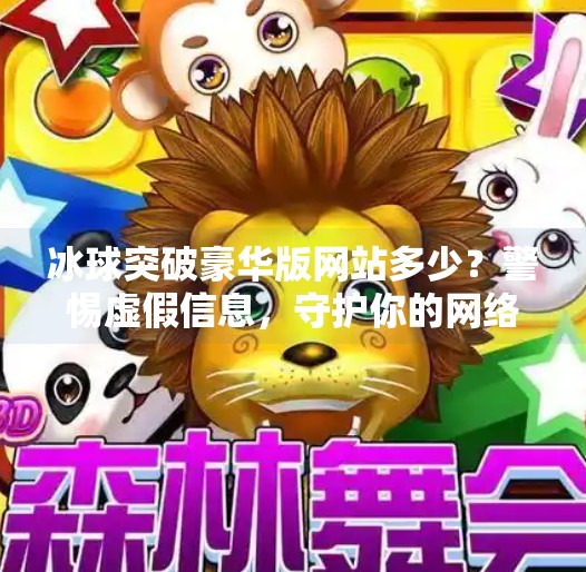 冰球突破豪华版网站多少？警惕虚假信息，守护你的网络安全！冰球突破豪华版网站多少