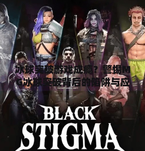 冰球突破游戏成瘾？警惕MG冰球突破背后的陷阱与应对策略,mg冰球突破求q27337