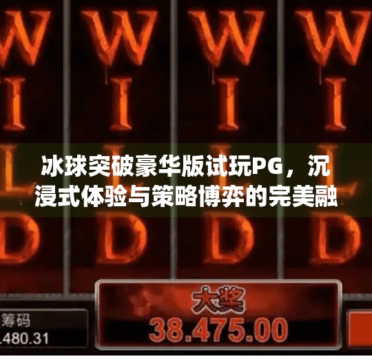 冰球突破豪华版试玩PG，沉浸式体验与策略博弈的完美融合！冰球突破豪华版试玩pg