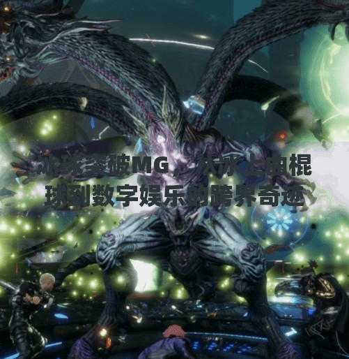 冰球突破MG，从冰上曲棍球到数字娱乐的跨界奇迹,冰球突破mg摆脱冰上曲棍球