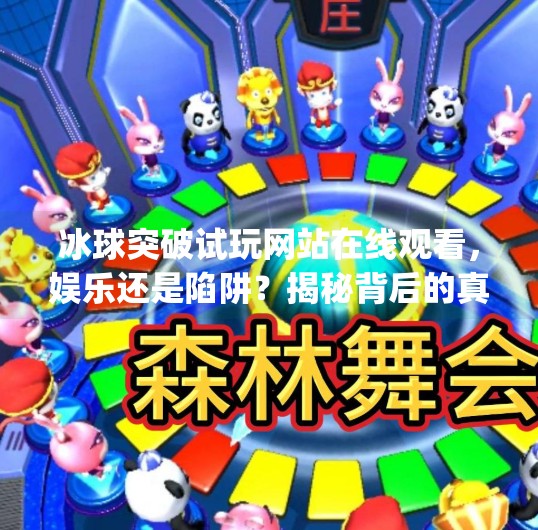 冰球突破试玩网站在线观看，娱乐还是陷阱？揭秘背后的真相！mg冰球突破试玩网站在线观看