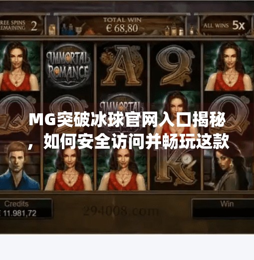 MG突破冰球官网入口揭秘，如何安全访问并畅玩这款热门体育竞技游戏？mg突破冰球网址是多少