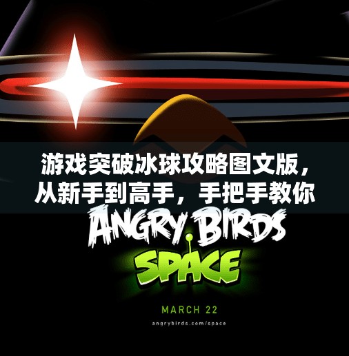 游戏突破冰球攻略图文版,从新手到高手,手把手教你玩转冰上竞技!游戏突破冰球攻略图文版