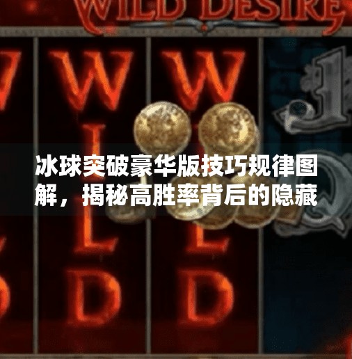 冰球突破豪华版技巧规律图解，揭秘高胜率背后的隐藏逻辑！冰球突破豪华版技巧规律图解