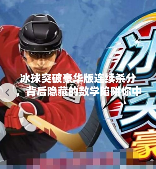 冰球突破豪华版连续杀分，背后隐藏的数学陷阱你中招了吗？冰球突破豪华版连续杀分