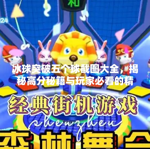 冰球突破五个球截图大全，揭秘高分秘籍与玩家必看的精彩瞬间！冰球突破五个球截图大全