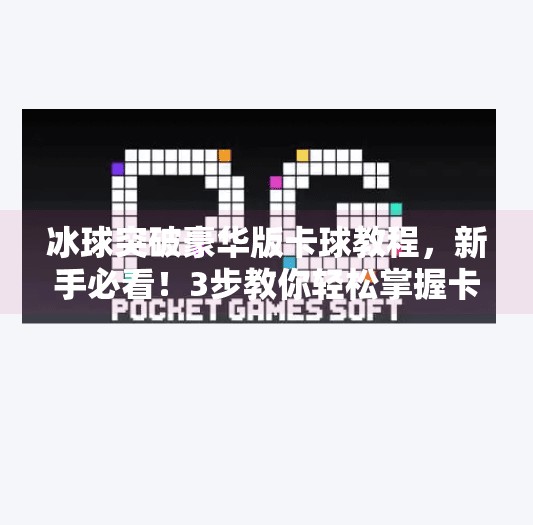 冰球突破豪华版卡球教程,新手必看!3步教你轻松掌握卡球技巧,赢在起跑线!冰球突破豪华版卡球教程