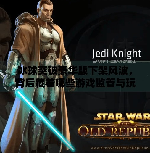 冰球突破豪华版下架风波，背后藏着哪些游戏监管与玩家情绪的博弈？冰球突破豪华版怎么下架