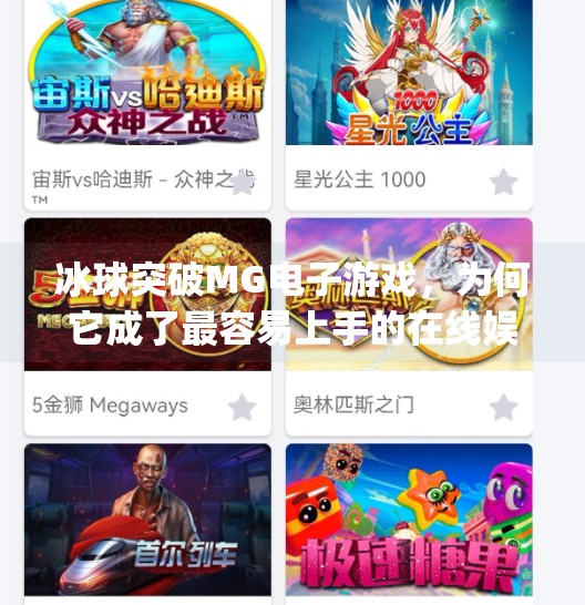 冰球突破MG电子游戏，为何它成了最容易上手的在线娱乐选择？冰球突破mg电子最容易的游戏