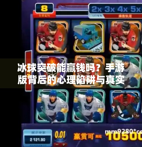 冰球突破能赢钱吗？手游版背后的心理陷阱与真实收益揭秘！冰球突破能赢钱吗手游版