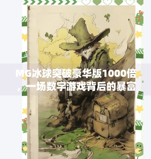 MG冰球突破豪华版1000倍，一场数字游戏背后的暴富幻觉与理性觉醒,mg冰球突破豪华版1000倍