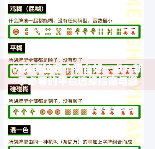 冰球突破哪个平台好一点？新手必看的平台选择指南与避坑建议！冰球突破哪个平台好一点