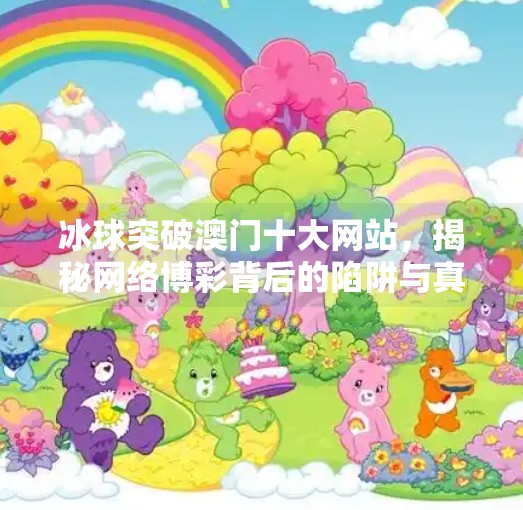 冰球突破澳门十大网站,揭秘网络博彩背后的陷阱与真相,冰球突破澳门十大网站