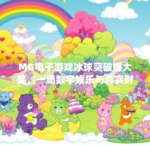MG电子游戏冰球突破爆大奖，一场数字娱乐与真实财富的奇妙碰撞,mg电子游戏冰球突破爆大奖