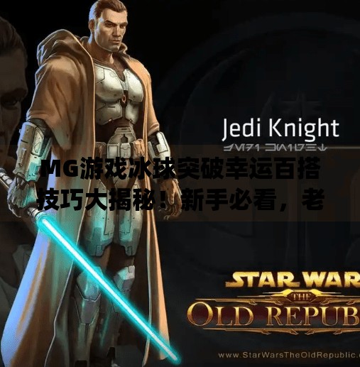 MG游戏冰球突破幸运百搭技巧大揭秘！新手必看，老玩家都收藏的高胜率玩法！mg游戏冰球突破幸运百搭技巧