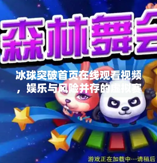 冰球突破首页在线观看视频,娱乐与风险并存的虚拟赛场,冰球突破网站首页在线观看视频