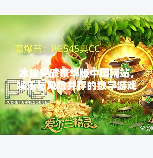冰球突破豪华版中国网站,娱乐与风险并存的数字游戏新风口?冰球突破豪华版中国网站