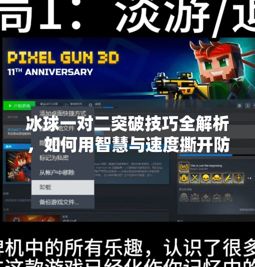 冰球一对二突破技巧全解析,如何用智慧与速度撕开防线?冰球一对二突破怎么打