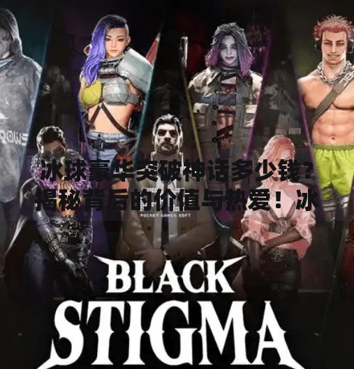 冰球豪华突破神话多少钱?揭秘背后的价值与热爱!冰球豪华突破神话多少钱