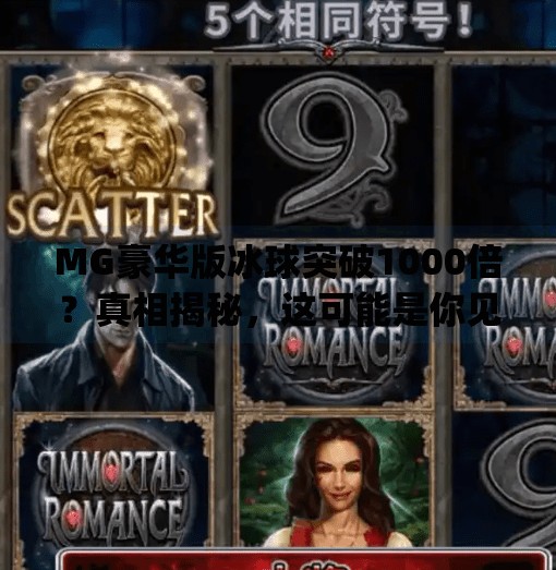 MG豪华版冰球突破1000倍?真相揭秘,这可能是你见过最诱人的陷阱!mg豪华版冰球突破1000倍