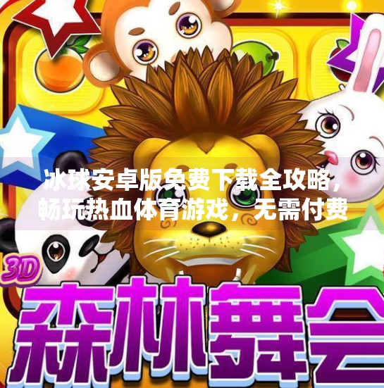 冰球安卓版免费下载全攻略,畅玩热血体育游戏,无需付费也能爽到底!突破冰球安卓版免费下载