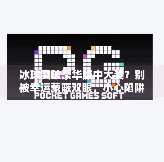 冰球突破豪华版中大奖？别被幸运蒙蔽双眼，小心陷阱藏在细节里！冰球突破豪华版中大奖