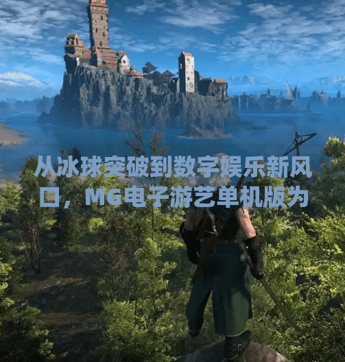 从冰球突破到数字娱乐新风口,MG电子游艺单机版为何让玩家欲罢不能?mg电子游艺冰球突破单机版
