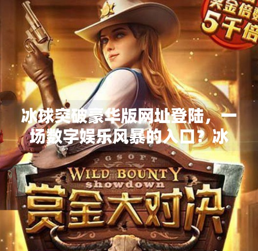 冰球突破豪华版网址登陆，一场数字娱乐风暴的入口？冰球突破豪华版网址登陆