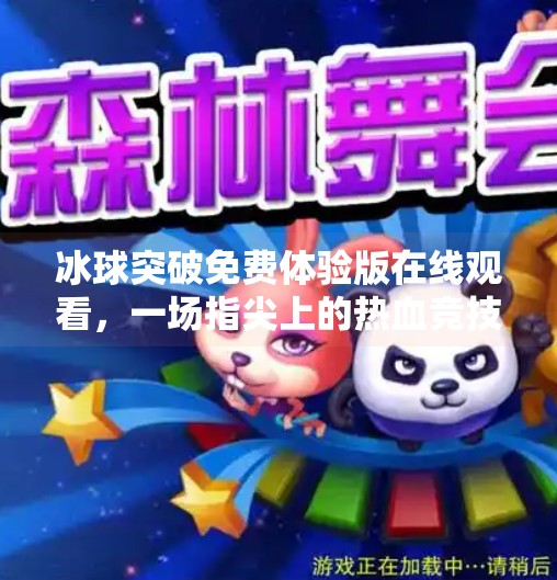 冰球突破免费体验版在线观看，一场指尖上的热血竞技盛宴，你真的准备好了吗？冰球突破免费体验版在线观看