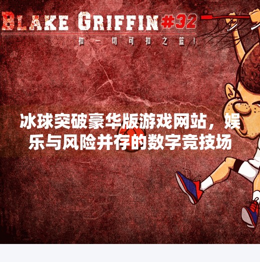 冰球突破豪华版游戏网站,娱乐与风险并存的数字竞技场,冰球突破豪华版游戏网站