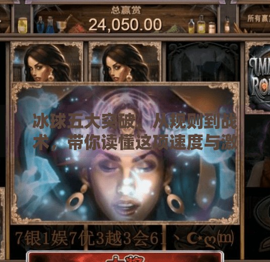 冰球五大突破，从规则到战术，带你读懂这项速度与激情的冰雪运动！冰球五个突破什么意思啊