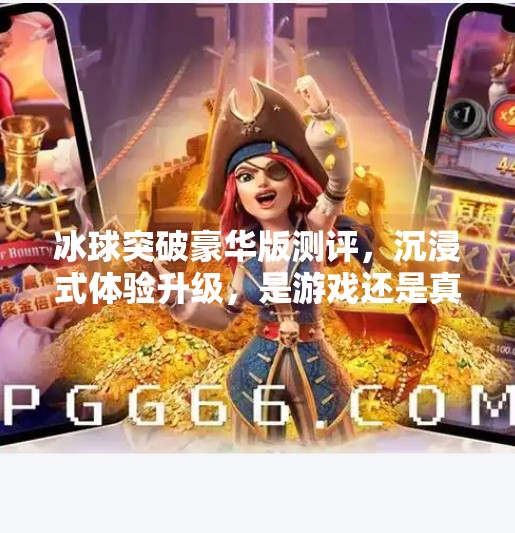 冰球突破豪华版测评，沉浸式体验升级，是游戏还是真·冰球？冰球突破豪华版怎么样