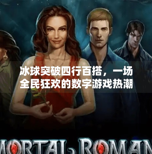 冰球突破四行百搭，一场全民狂欢的数字游戏热潮,冰球突破四行百搭