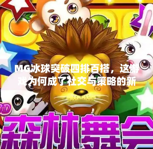 MG冰球突破四排百搭，这游戏为何成了社交与策略的新宠？mg冰球突破四排百搭