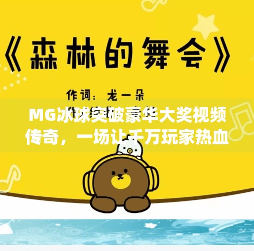 MG冰球突破豪华大奖视频传奇，一场让千万玩家热血沸腾的数字狂欢,mg冰球突破豪华大奖视频传奇