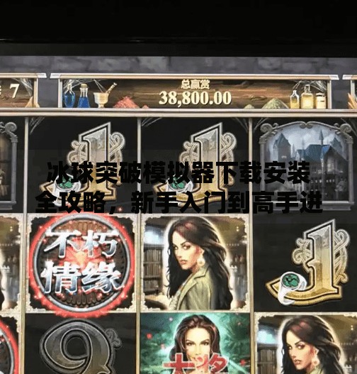 冰球突破模拟器下载安装全攻略，新手入门到高手进阶，一文搞定！冰球突破模拟器下载安装