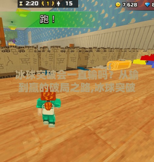 冰球突破会一直输吗?从输到赢的破局之路,冰球突破会一直输吗