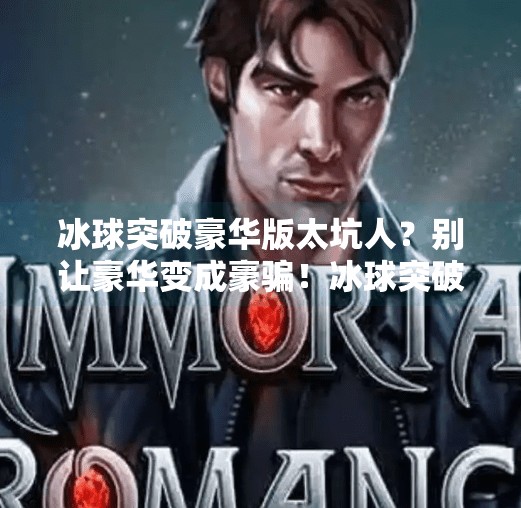 冰球突破豪华版太坑人？别让豪华变成豪骗！冰球突破豪华版太坑人了