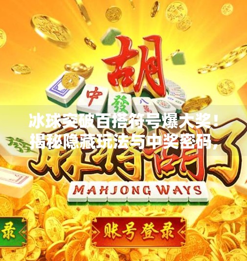 冰球突破百搭符号爆大奖！揭秘隐藏玩法与中奖密码,冰球突破百搭符号爆大奖
