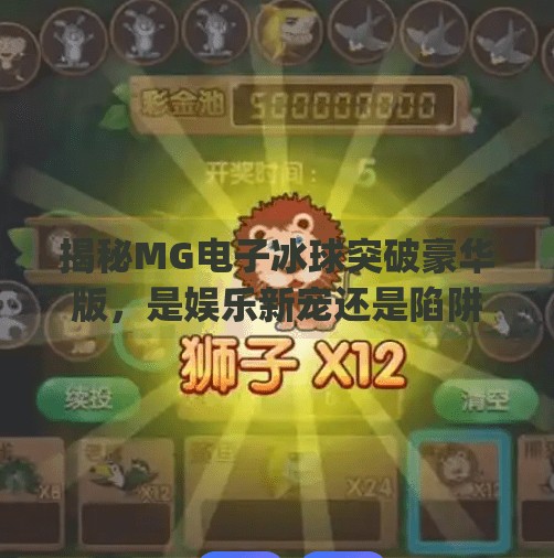 揭秘MG电子冰球突破豪华版，是娱乐新宠还是陷阱入口？mg电子冰球突破豪华版网址